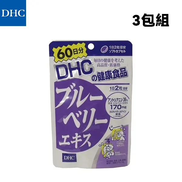 DHC-藍莓精華3包組-5