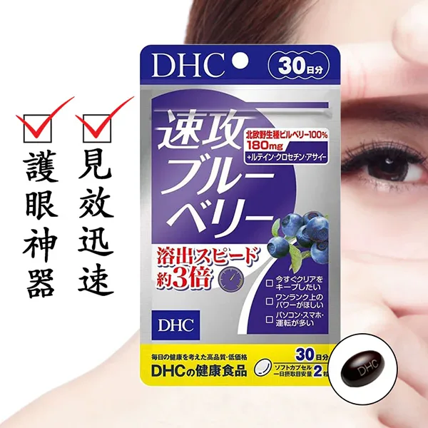 DHC-速攻藍莓 (1)