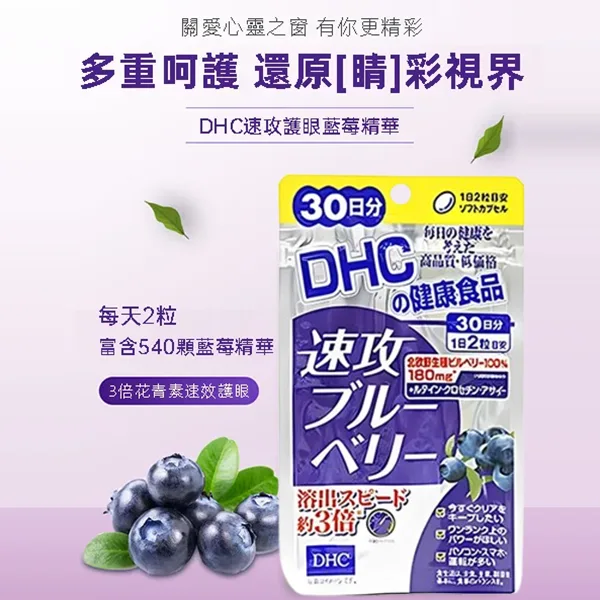 DHC-速攻藍莓30