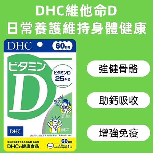 DHC維他命D-2